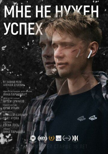 Постер фильма «Мне не нужен успех»