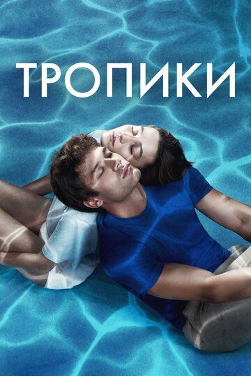 Тропики