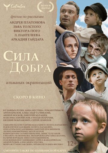Постер фильма «Сила добра»