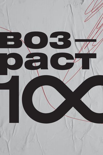 Возраст 100