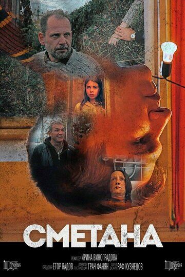 Постер фильма «Сметана»