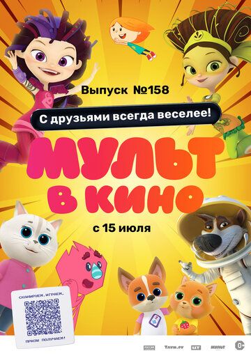 Постер фильма «Мульт в кино. Выпуск №158. С друзьями всегда веселее!»