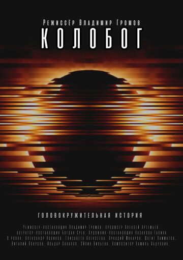 Постер фильма «Колобог»