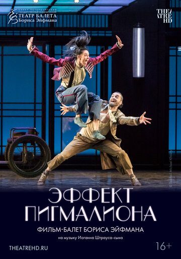 Постер фильма «Эффект Пигмалиона»