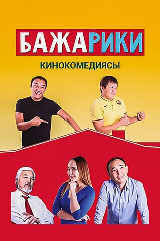 Постер фильма «Бажарики»