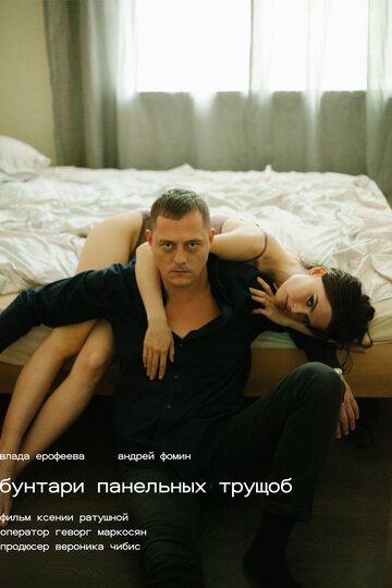 Постер фильма «Бунтари панельных трущоб»