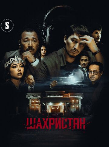 Постер фильма «Шахристан»