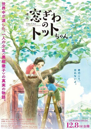 Постер фильма «Madogiwa no Totto-chan»