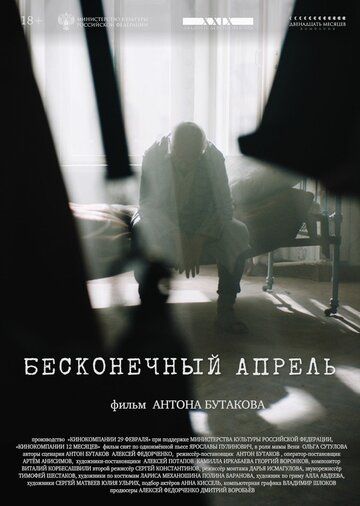 Постер фильма «Бесконечный апрель»