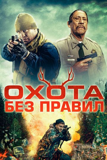 Постер фильма «Охота без правил»