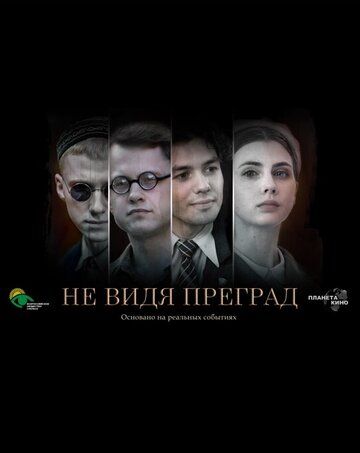Постер фильма «Не видя преград»