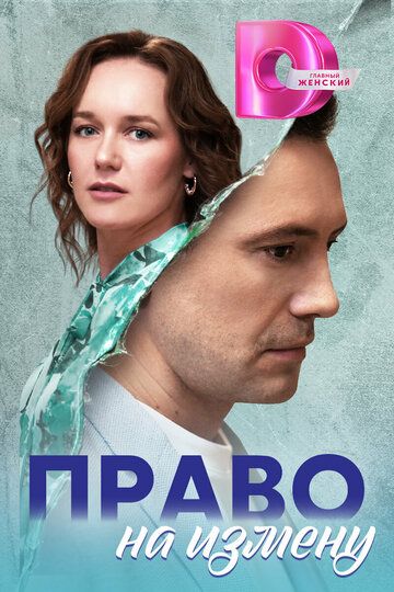 Постер фильма «Право на измену»