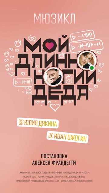 Постер фильма «Мой длинноногий деда»