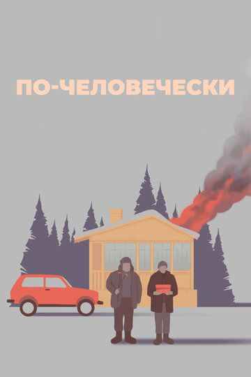 По-человечески
