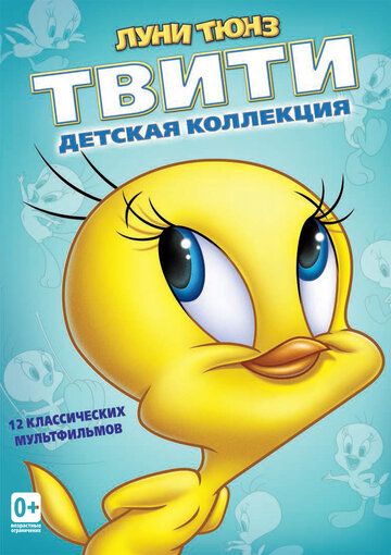 Постер фильма «Пирог из Твити»