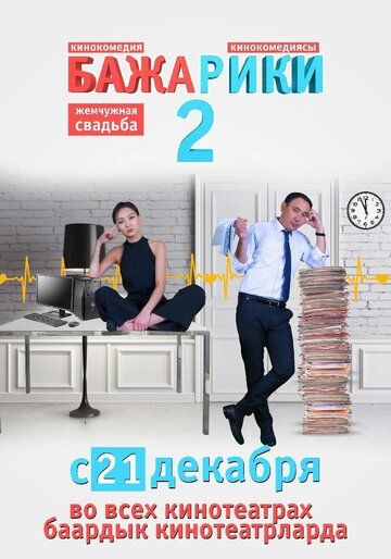 Постер фильма «Бажарики 2»