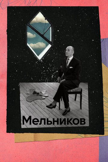Мельников