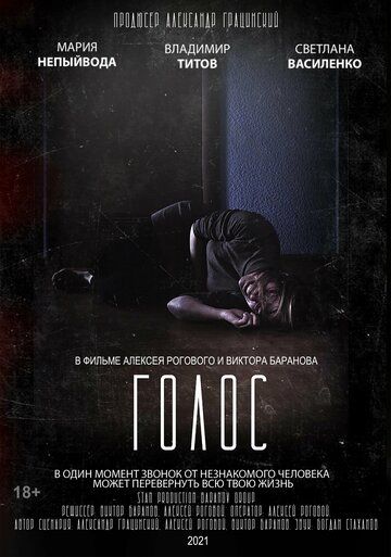 Постер фильма «Голос»