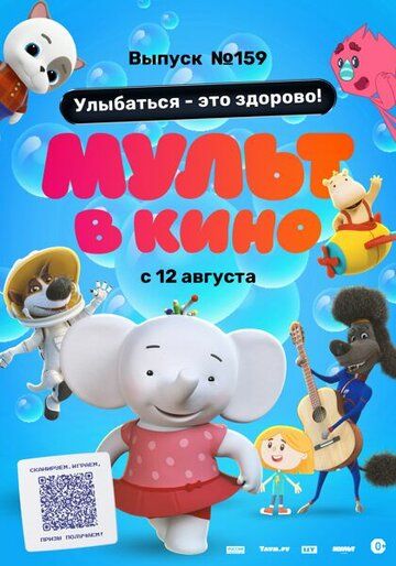 Постер фильма «Мульт в кино. Выпуск №159. Улыбаться — это здорово!»