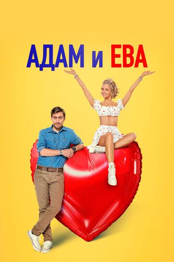 Адам и Ева