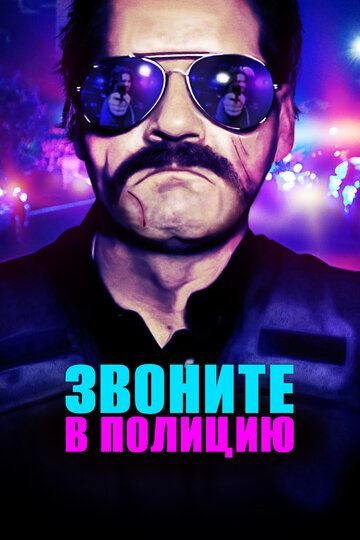 Звоните в полицию