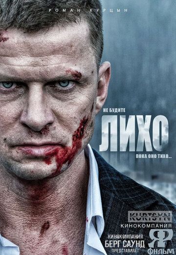Постер фильма «Не будите Лихо»