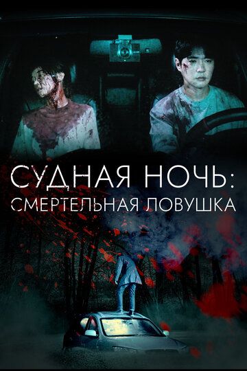 Постер фильма «Судная ночь: Смертельная ловушка»