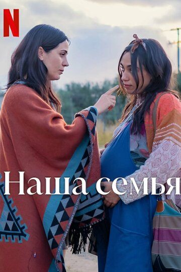 Постер фильма «Наша семья»