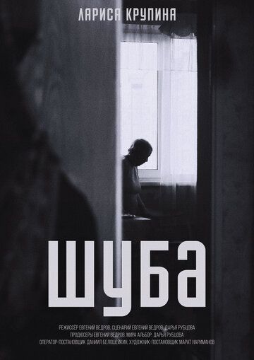 Постер фильма «Шуба»