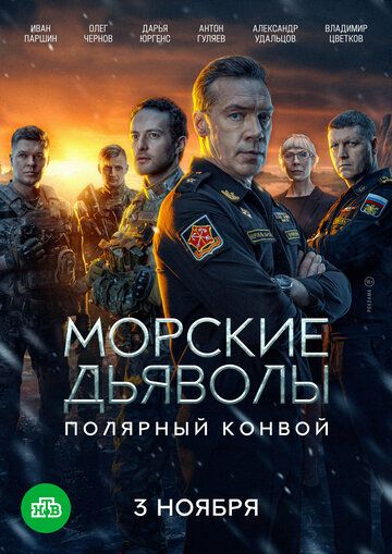 Постер фильма «Морские дьяволы. Полярный конвой»