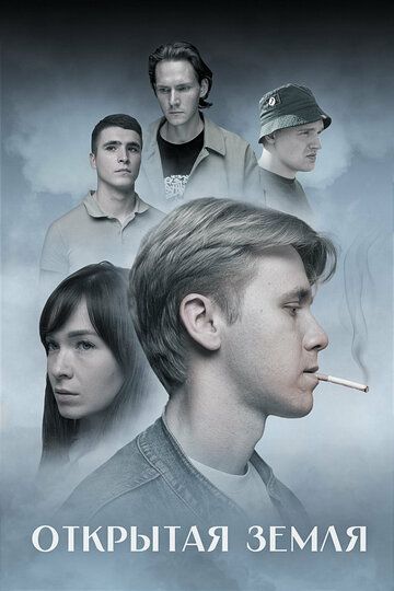 Постер фильма «Открытая земля»