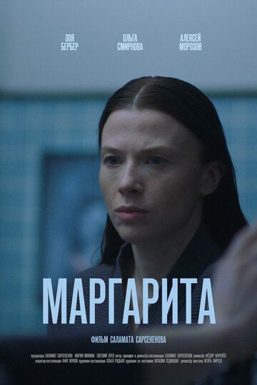 Постер фильма «Маргарита»