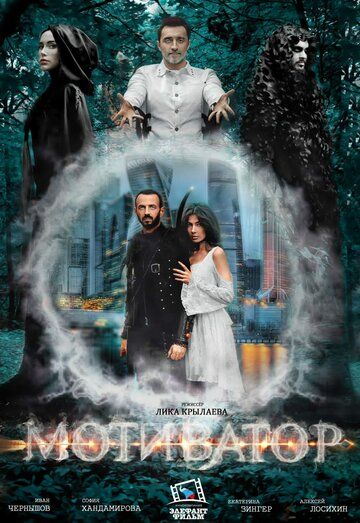 Постер фильма «Мотиватор»