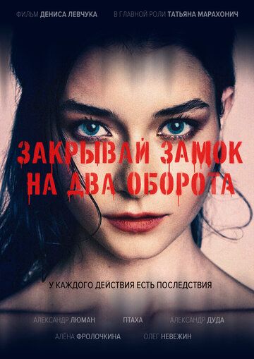 Постер фильма «Закрывай замок на два оборота»