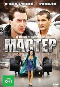 Постер фильма «Мастер»