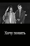 Постер фильма «Хочу понять...»