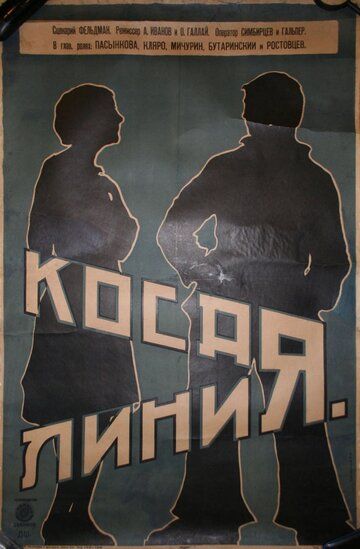 Постер фильма «Косая линия»
