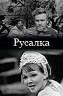 Постер фильма «Русалка»