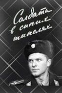 Постер фильма «Солдаты в синих шинелях»