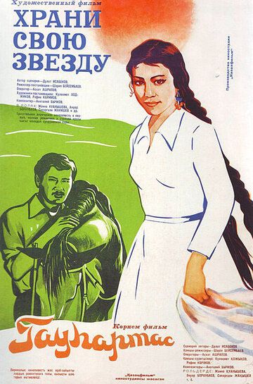 Постер фильма «Храни свою звезду»