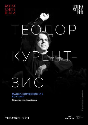 Постер фильма «Курентзис: Малер. Симфония № 5»