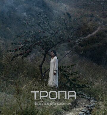 Постер фильма «Тропа»