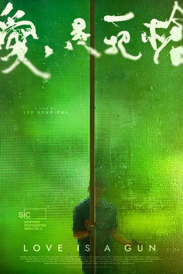 Постер фильма «Любовь – это оружие»
