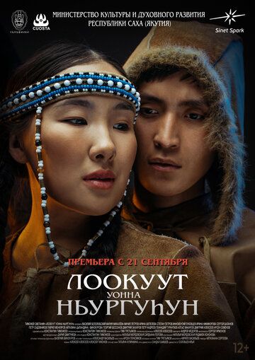 Постер фильма «Лоокуут уонна Ньургуhун»
