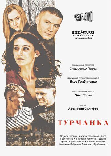 Постер фильма «Турчанка»