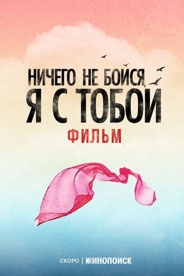 Постер фильма «Ничего не бойся, я с тобой»