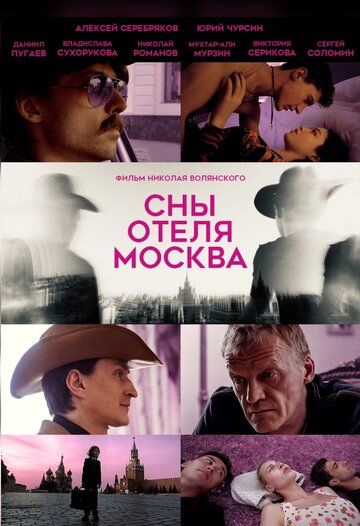 Постер фильма «Сны отеля Москва»
