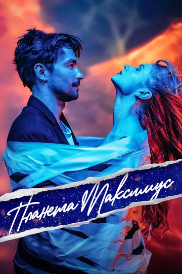 Постер фильма «Планета Максимус»