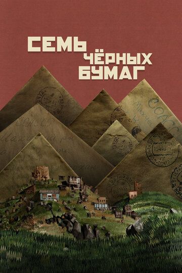 Постер фильма «Семь чёрных бумаг»