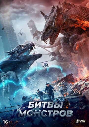 Постер фильма «Битвы монстров»